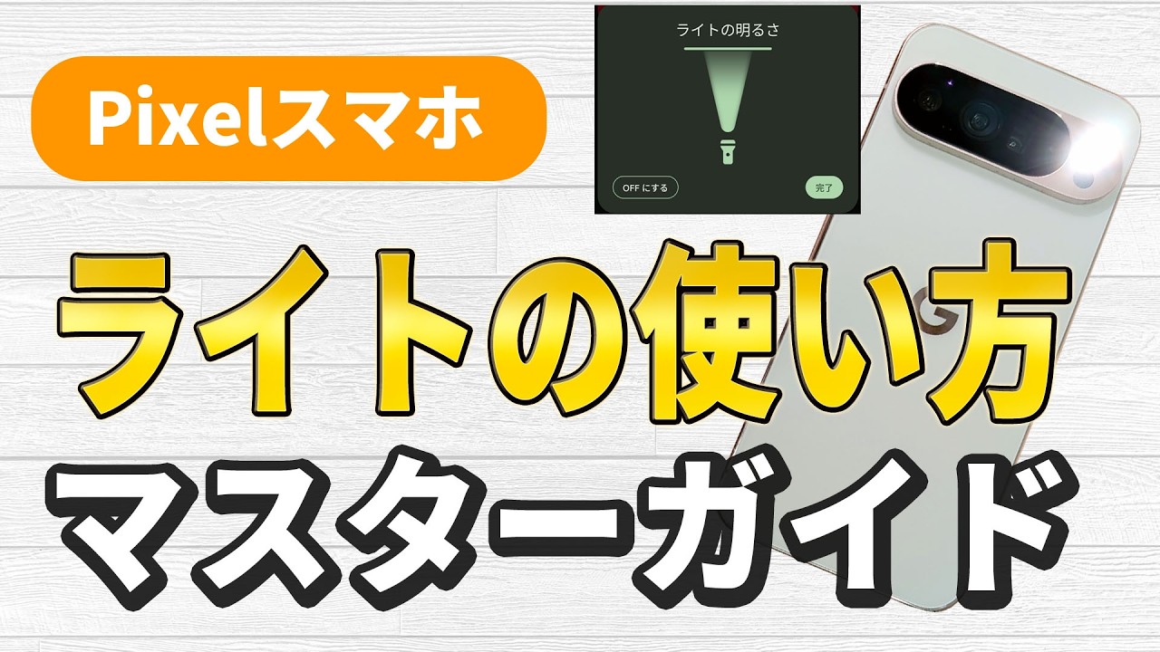 Pixelスマホのライトを簡単につける全手法！基本から応用、点滅通知まで