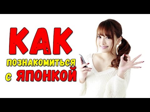 Как познакомиться с японкой в интернете