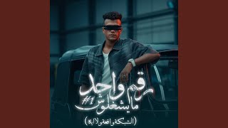 رقم واحد مايشغلوش (الشبكة واقعة ولا ايه)