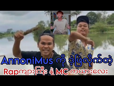 AnnoniMus ကို ဒဲ့ဖြဲလိုက်တဲ့ Rap ကျားကြီးနဲ့ MC ကယားလေး