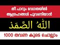 Allahu Samad 1000 Times Reciting | 11 Swalath Beginning & Ending | Gulistani Media |