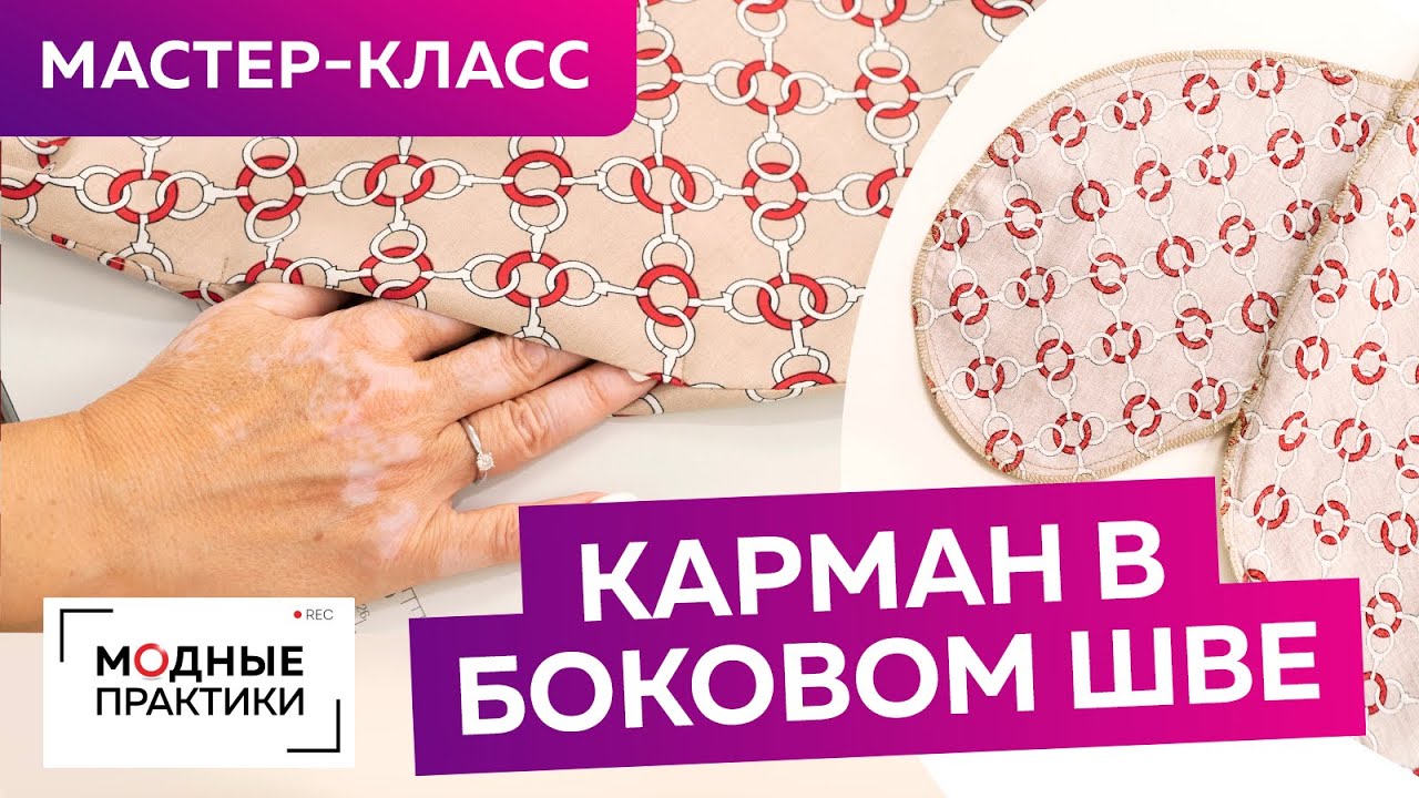 Как быстро и просто сделать карман в боковом шве? Мастер-класс по обработке кармана для платья бохо.