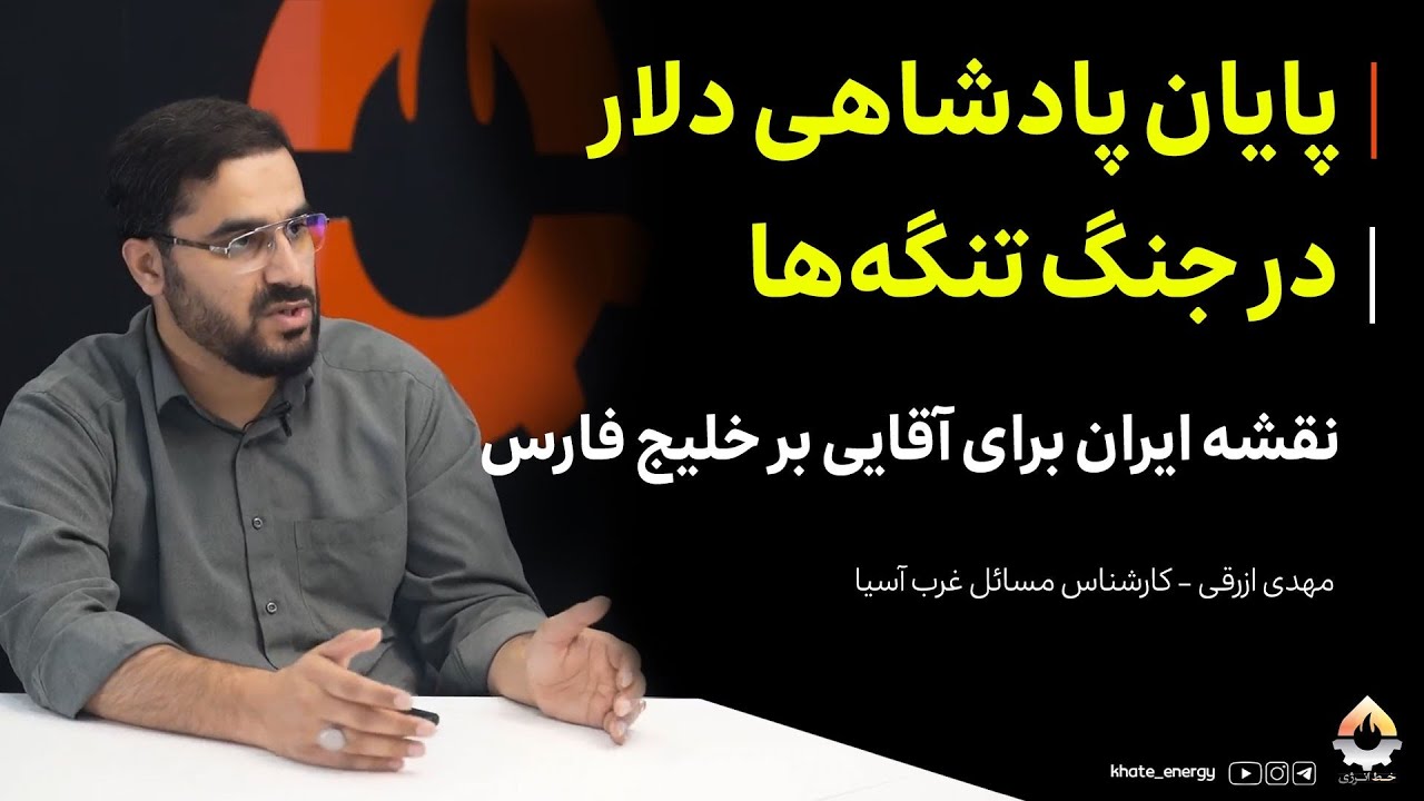 پایان پادشاهی دلار در جنگ تنگه‌ها؛ نقشه ایران برای آقایی بر خلیج فارس| مهدی ا