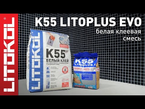 Плиточный клей LITOPLUS K55