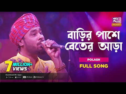 বাড়ির পাশে বেতের আড়া | Barir Pashe Beter Ara | Gamcha Polash | Music Station | Rtv Music Plus