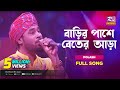 বাড়ির পাশে বেতের আড়া | Barir Pashe Beter Ara | Gamcha Polash | Music Station | R