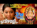 പവിഴമല്ലി ചോറ്റാനിക്കര സൂപ്പർഹിറ്റ�