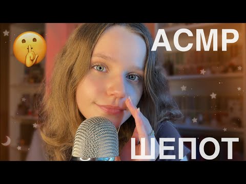 АСМР Близкий шепот 💌 Звуки Рта, 100% расслабление