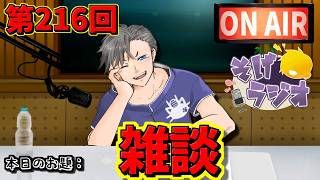 【第216回】少しだけ雑談♪【ラジオ】#そげラジオ #作業用 #ラジオ #ゲーム実況