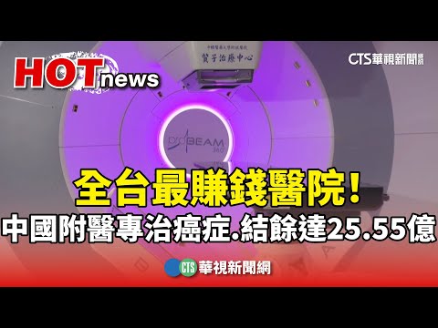 全台最賺錢醫院！中國附醫專治癌症　結餘達25.55億