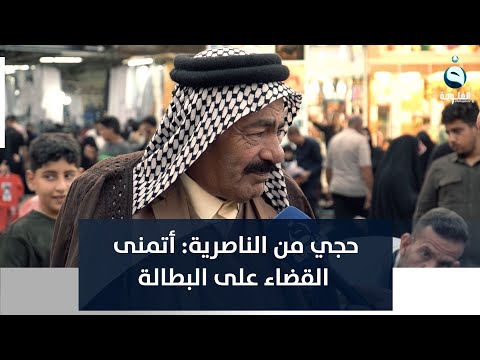 شاهد بالفيديو.. حجي من الناصرية: أتمنى القضاء على البطالة وزيادة رواتب المتقاعدين
