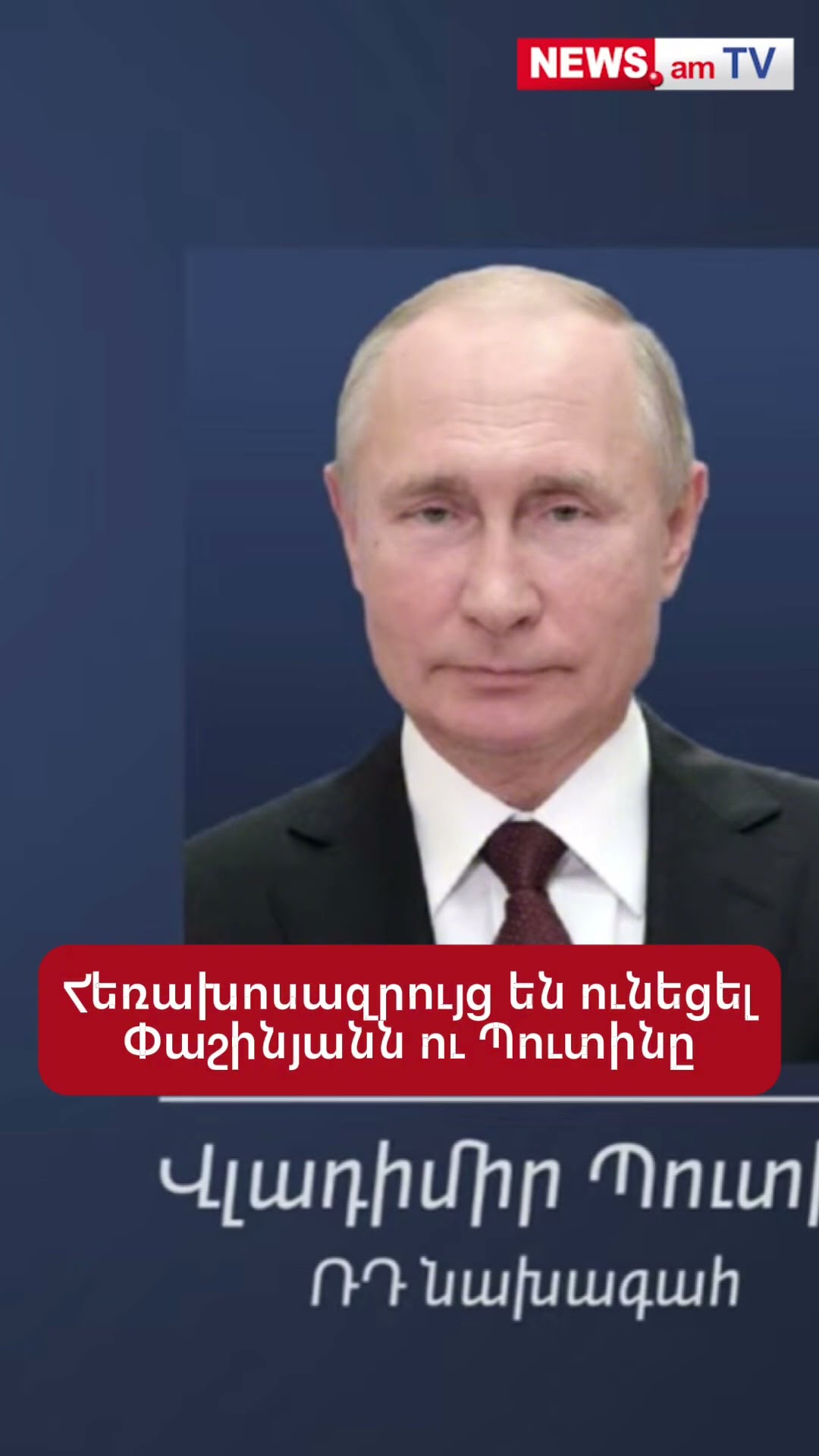 Հեռախոսազրույց են ունեցել Փաշինյանն ու Պուտինը