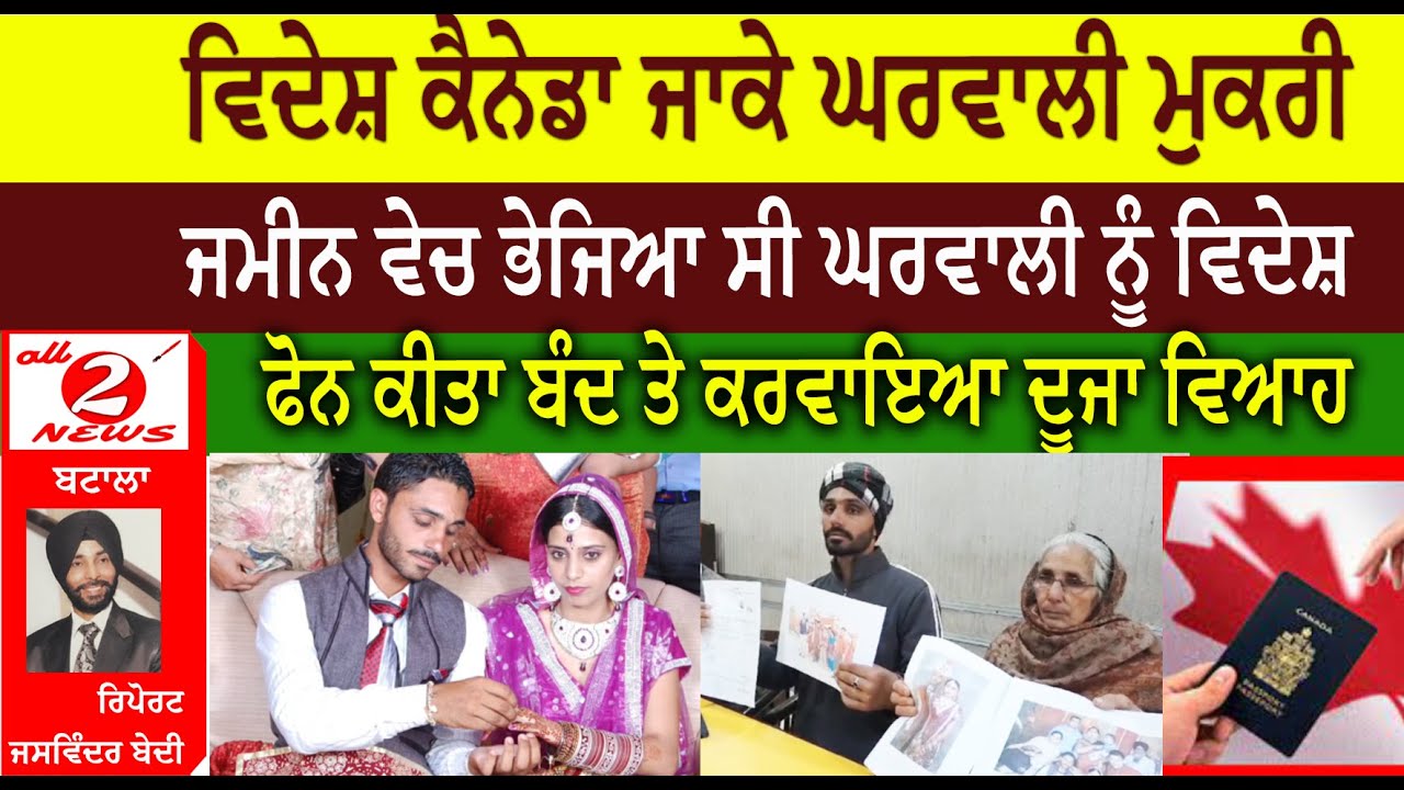 ਵਿਦੇਸ਼ ਕੈਨੇਡਾ ਜਾਕੇ ਘਰਵਾਲੀ ਮੁਕਰੀ ਜਮੀਨ ਵੇਚ ਭੇਜਿਆ ਸੀ ਘਰਵਾਲੀ ਨੂੰ ਵਿਦੇਸ਼ ਫੋਨ ਕੀਤਾ ਬੰਦ ਤੇ ਕਰਵਾਇਆ ਦੂਜਾ ਵਿਆਹ