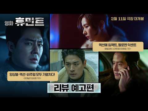 [휴민트 HUMINT] 리뷰 예고편