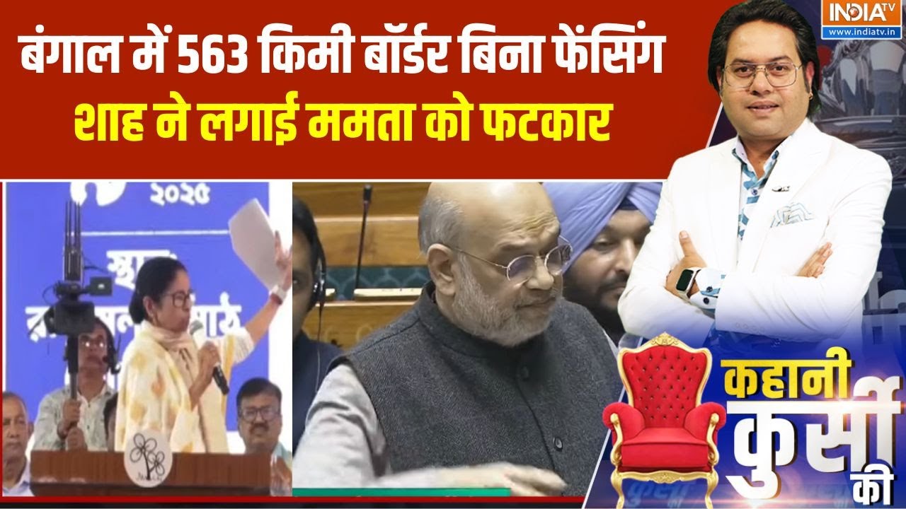 Kahani Kursi Ki : Amit Shah का Mamata पर जोरदार हमला, बंगाल बॉर्डर फेंसिंग ?