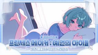 260725 팰월드 엔딩+프린세스 메이커 예언의 아이들