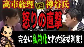 神谷宗幣vs高市総理　完全に私物化された選挙制度　次は比例削減か？