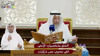 150 - التعلّق بشخصيّات الإنمي التي تحتوي على شركيّات - عثمان الخميس