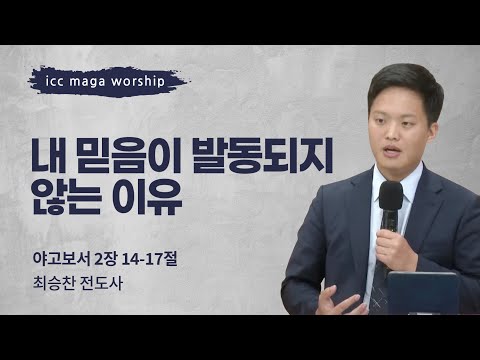[최승찬 전도사] 내 믿음이 발동되지 않는 이유 | ICC마가 | 2024.09.08