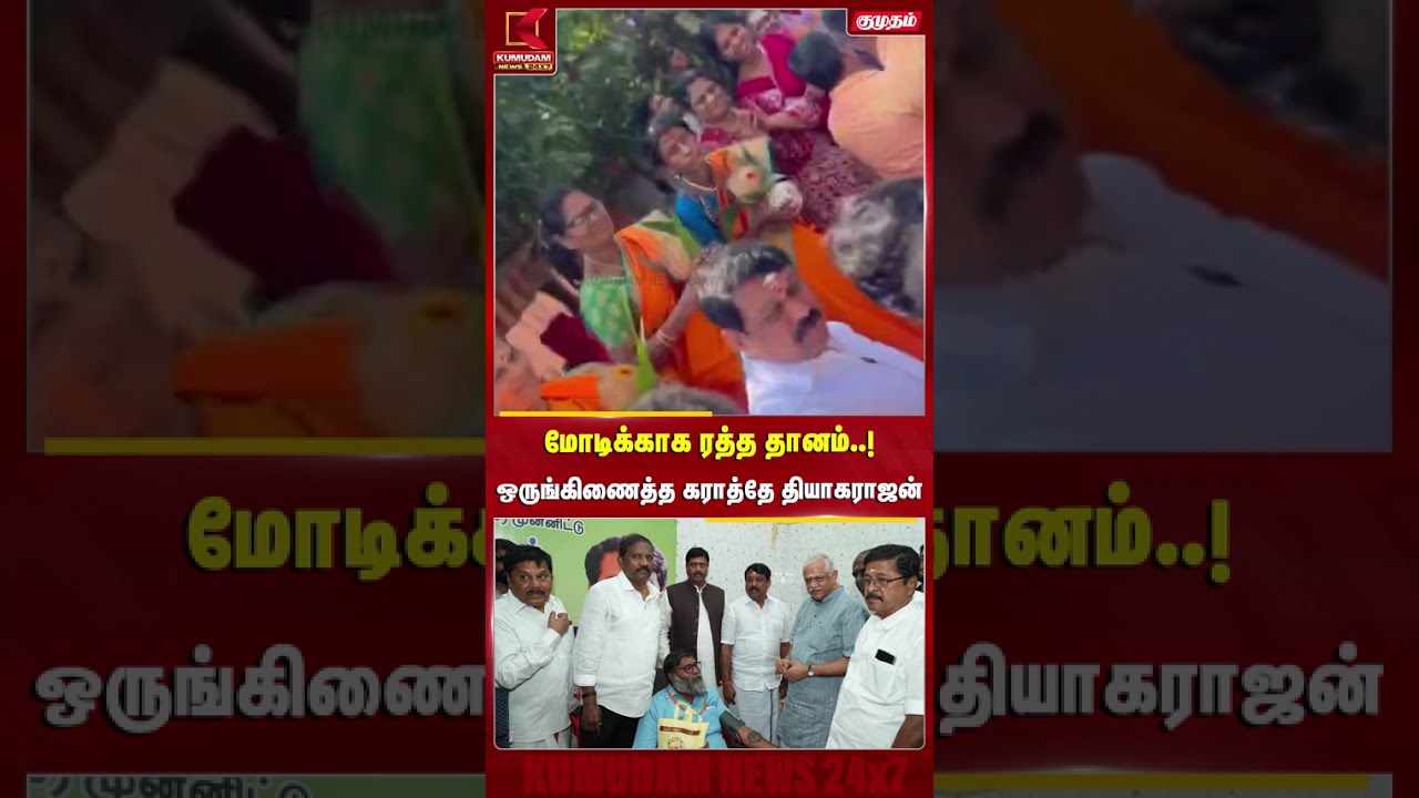 மோடிக்காக ரத்த தானம்..! ஒருங்கிணைத்த கராத்தே தியாகராஜன் | Karate Thiyagarajan | PM Modi Birthday