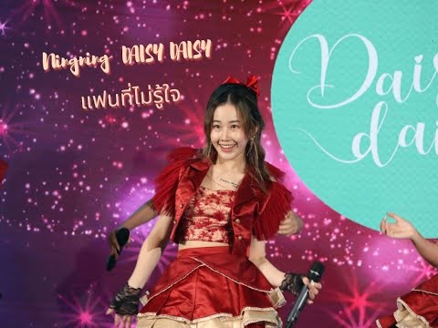 [Fancam] Ningning DAISY DAISY - แฟนที่ไม่รู้ใจ DAISY DAISY @TGGFestival Fashion Island