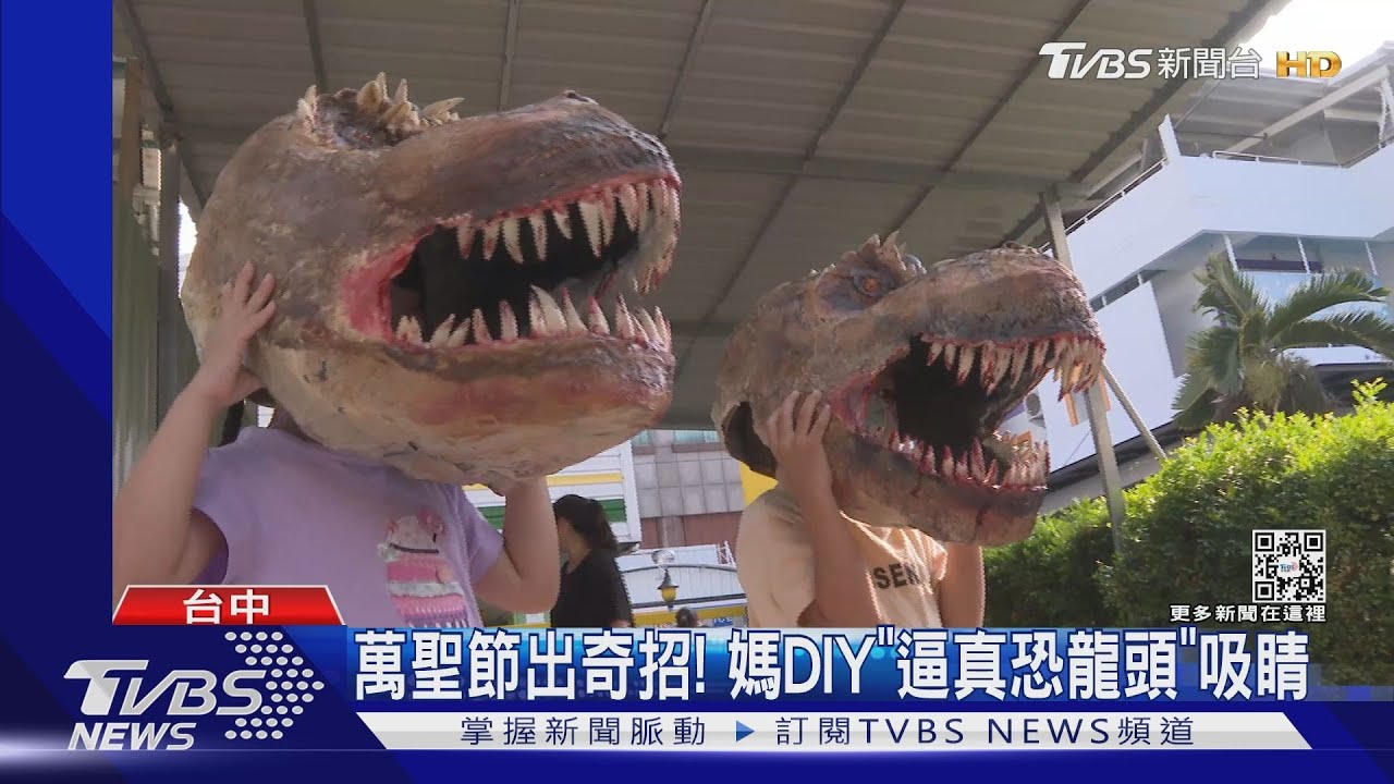 萬聖節出奇招!媽DIY「逼真恐龍頭」吸睛