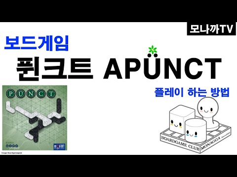 PÜNCT boardgame/ 퓐크트/ GIPF/ 추상전략/ 길연결/ 2인