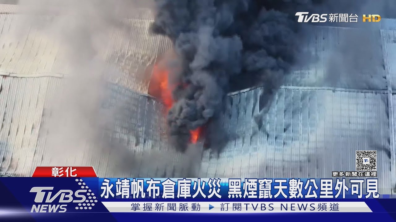 彰化永靖帆布倉庫「黑龍衝天」燒毀！民眾數公里外驚見濃煙