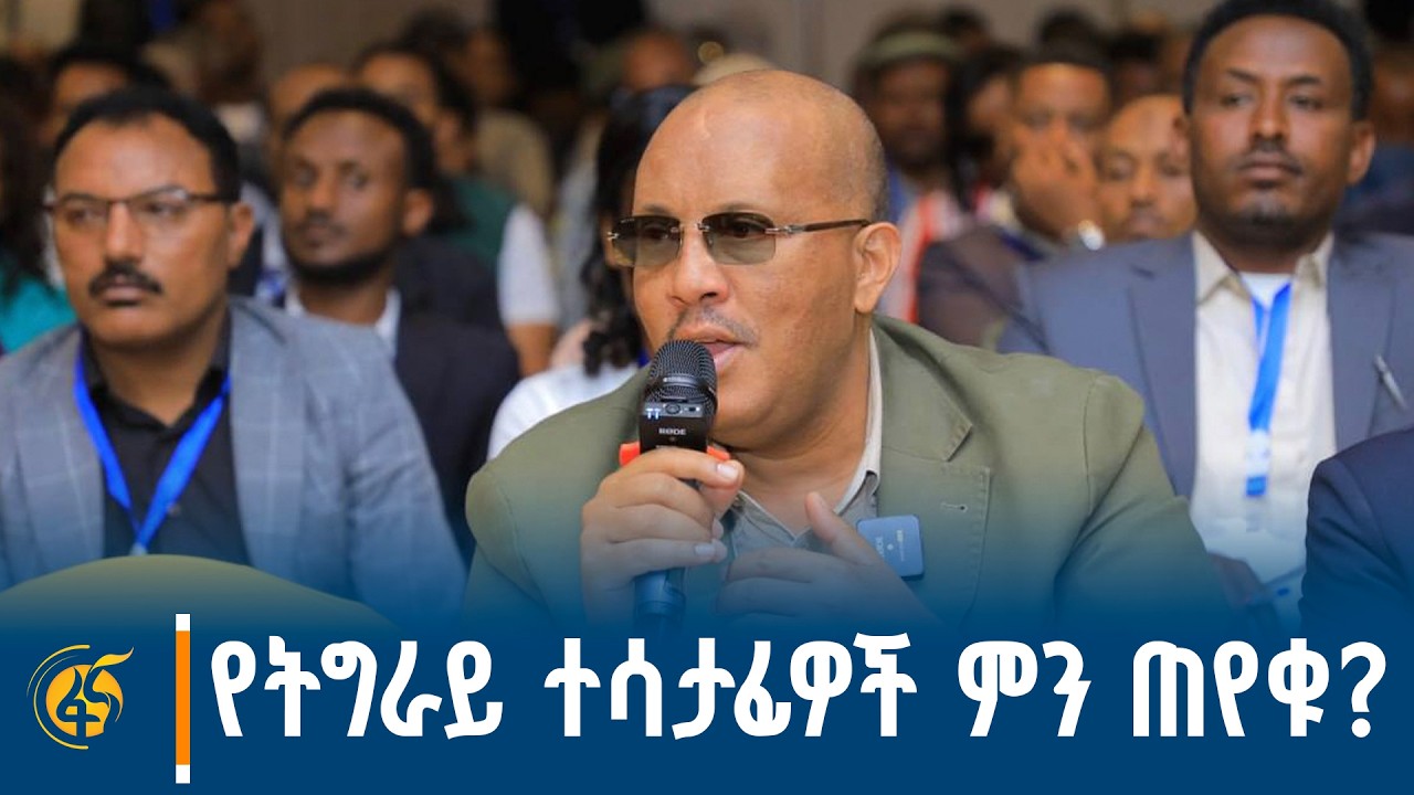 የትግራይ ክልል ተሳታፊዎች ምን ጠየቁ? የኮሚሽኑ ምላሽ ምን ነበር?