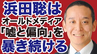 【33万票落選】浜田聡は反日メディア「嘘と偏向」を暴き続けます【デイリーWiLL】