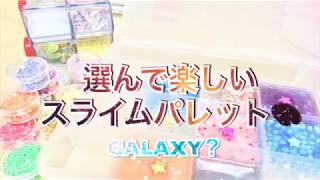 選んで楽しいスライムパレット作り🎨