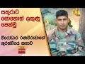 සතුරාට සොහොන් ලකුණු පෙන්වූ වීරෝධාර ර�