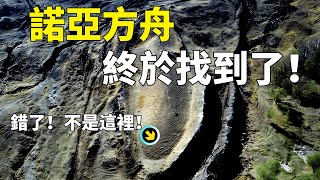 史上最大謎團揭曉：「諾亞方舟」終於找到了！全程實拍震撼爆光，有圖有真相！人類起源這次真的要被改寫了！（2025）｜【你可敢信 & NicBelieve】