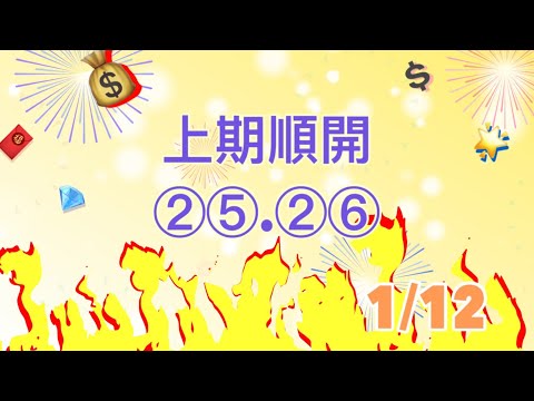 【今彩539】1/12｜🎉恭喜昨天順開25、26二星🌟記得要分享出去！@--539-ACE 