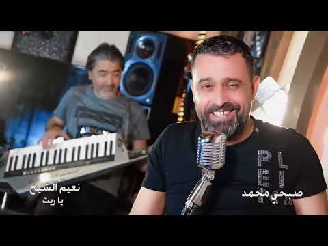Naeim Al Sheikh - Ya Reit (Official music Video) (2019) | نعيم الشيخ وصبحي محمد - يا ريت