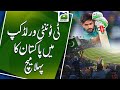 Pakistan's first match in the T20 World Cup | Sports News | Team Pakistan | Geo Super
