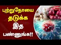 புற்றுநோயை தடுக்க இத பண்ணுங்க Sathiyam Tv L Canc