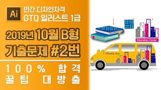 GTQ 일러스트 1급 2019년 10월 2번 기출문제 B형 #디자스 #GTQ #일러스트 #기출문제 #문제풀이