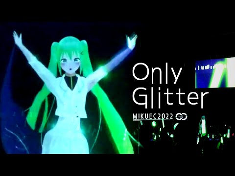 【初音ミク】『Only Glitter』ライブ映像【MIKUEC2022】