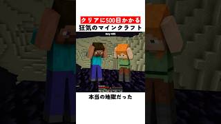 クリアに500日かかる狂気のマインクラフト