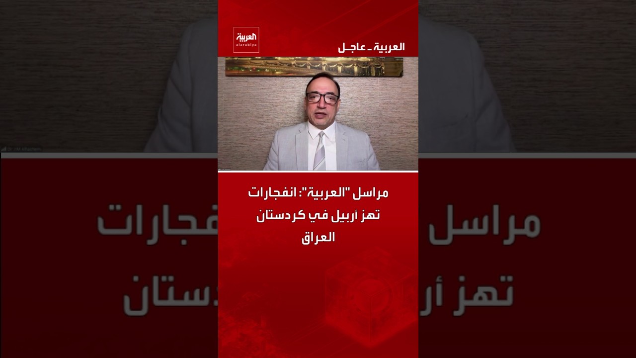 فيديو | مراسل "العربية": انفجارات تهز أربيل في كردستان العراق