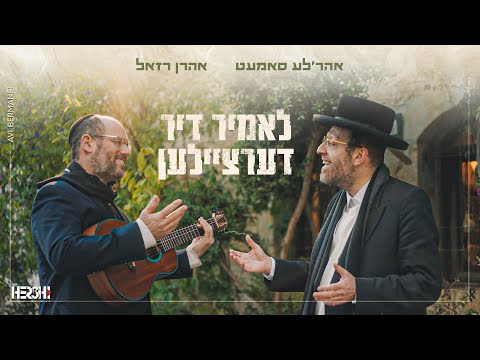 Lomir Dertzeilen - Arele Samet. ft Aron Razel | לאמיר דערציילן - ארהל'ע סמט, אהרן רזאל - מקהלת נשמה
