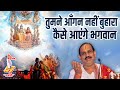 तुमने आँगन नहीं बुहारा कैसे आएंगे भगव�