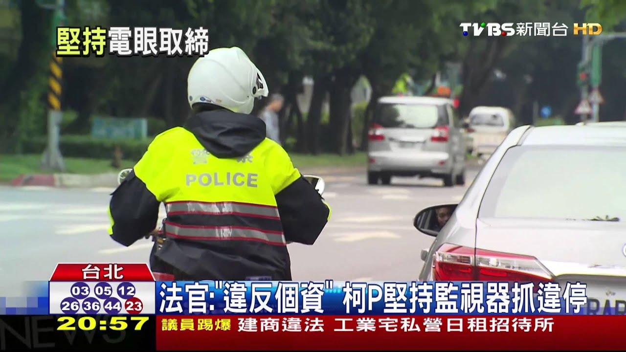 法官:「違反個資」 柯P堅持監視器抓違停