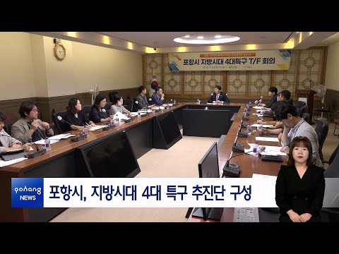 포항시, 지방시대 4대 특구 추진단 구성