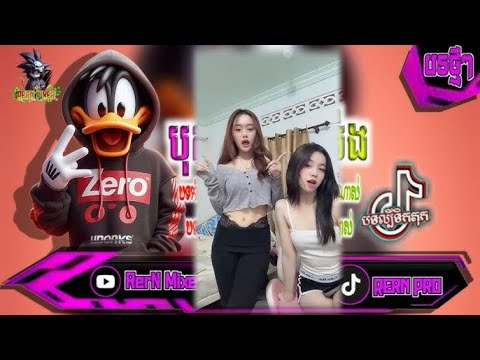 Remix 2025 bok bass រីមិច 2025