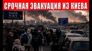 Из Киева эвакуируют 200 000 человек - власти объявили массовый выезд из города