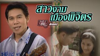 สาวงามเมืองพิจิตร – หนู มิเตอร์