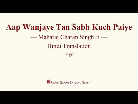 AAP WANJAYE TAN SABH KUCH PAIYE MAHARAJ SINGH JI | HINDI | RSSB DISCOURSES