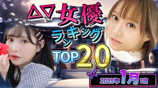 【2025年1月1日】セ〇シー女優総合ランキング TOP20